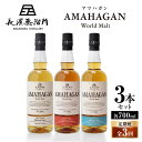 【ふるさと納税】【選べる定期便回数】長濱蒸溜所 AMAHAGAN World Malt 700ml×3本セット 滋賀県長浜市/長浜浪漫ビール株式会社[AQBX0...