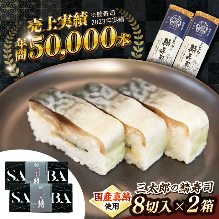 三太郎の 鯖寿司 8切2本セット[冷凍] 滋賀県長浜市/株式会社三徳[AQCO030] さば 鯖 サバ 鯖ずし 押し寿司 さば寿司 寿司