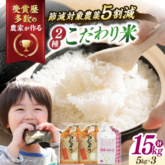 【ふるさと納税】【令和7年産新米】特別栽培米 コシヒカリ 5kg ×2・環境こだわり米 ミルキークイーン 5kg (計15kg) 滋賀県長浜市/株式会社TPF ...