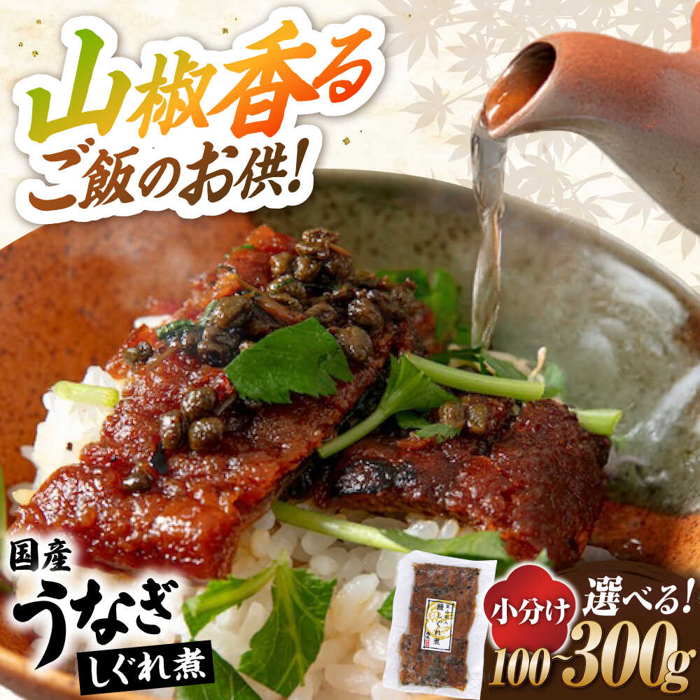 [選べる内容量]国産うなぎしぐれ煮100g〜300g 滋賀県長浜市/株式会社魚三[AQDF014] ふるさと納税 うなぎ 鰻 ウナギ 鰻蒲焼き うなぎ蒲焼き しぐれ煮 しぐれ ひつまぶし うなぎ茶漬け おにぎり うな丼 うな重 国産 真空 冷凍 蒲焼 丑の日 個包装 小分け