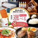 【ふるさと納税】【あとから選べる】長浜市ふるさとギフト 8万円分 ウイスキー AMAHAGAN 酒 近江牛 サーモン エアウィーヴ アイス 米 ハンバーグ 皮 ...