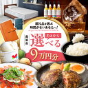 【ふるさと納税】【あとから選べる】長浜市ふるさとギフト 9万円分 ウイスキー AMAHAGAN 酒 近江牛 サーモン エアウィーヴ アイス 米 ハンバーグ 皮 ...