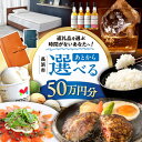 【ふるさと納税】【あとから選べる】長浜市ふるさとギフト 50万円分 ウイスキー AMAHAGAN 酒 近江牛 サーモン エアウィーヴ アイス 米 ハンバーグ 皮...