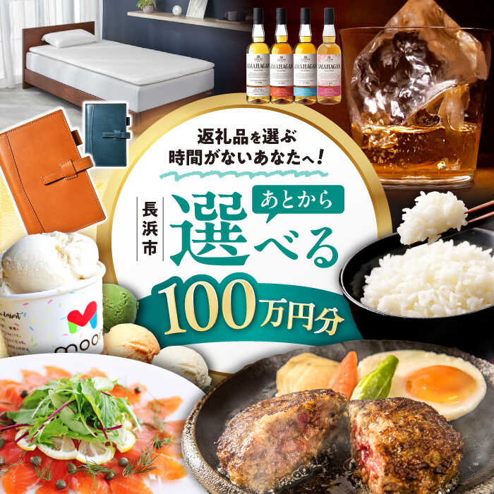 【ふるさと納税】【あとから選べる】長浜市ふるさとギフト 100万円分 ウイスキー AMAHAGAN 酒 近江牛 サーモン エアウィーヴ アイス 米 ハンバーグ ...