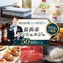 【ふるさと納税】【長浜市コンシェルジュ】返礼品おまかせ!寄附額50万円コース 500000円 ウイスキー AMAHAGAN 酒 近江牛 サーモン エアウィーヴ ...