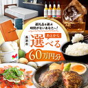 【ふるさと納税】【あとから選べる】長浜市ふるさとギフト 60万円分 ウイスキー AMAHAGAN 酒 近江牛 サーモン エアウィーヴ アイス 米 ハンバーグ 皮...
