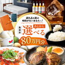 【ふるさと納税】【あとから選べる】長浜市ふるさとギフト 80万円分 ウイスキー AMAHAGAN 酒 近江牛 サーモン エアウィーヴ アイス 米 ハンバーグ 皮...