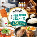 【ふるさと納税】【あとから選べる】長浜市ふるさとギフト 250万円分 ウイスキー AMAHAGAN 酒 近江牛 サーモン エアウィーヴ アイス 米 ハンバーグ ...