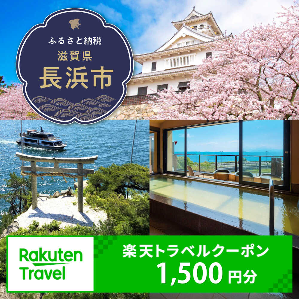 滋賀県長浜市の対象施設で使える楽天トラベルクーポン 寄付額5,000円 [AQXX046]