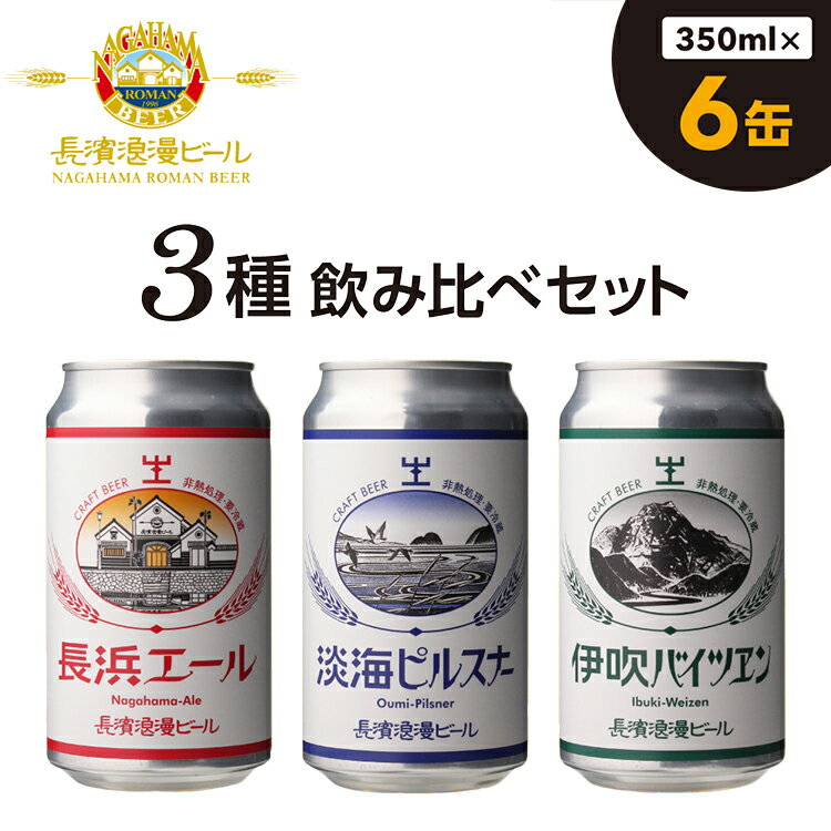 長濱浪漫ビール 定番3種 6本ビールセット|クラフトビール 地ビール ご当地ビール ペールエール ピルスナー バイツェン 飲み比べ 晩酌 アルコール プレゼント 贈答 ギフト 父の日 お中元 お歳暮※離島への配送不可