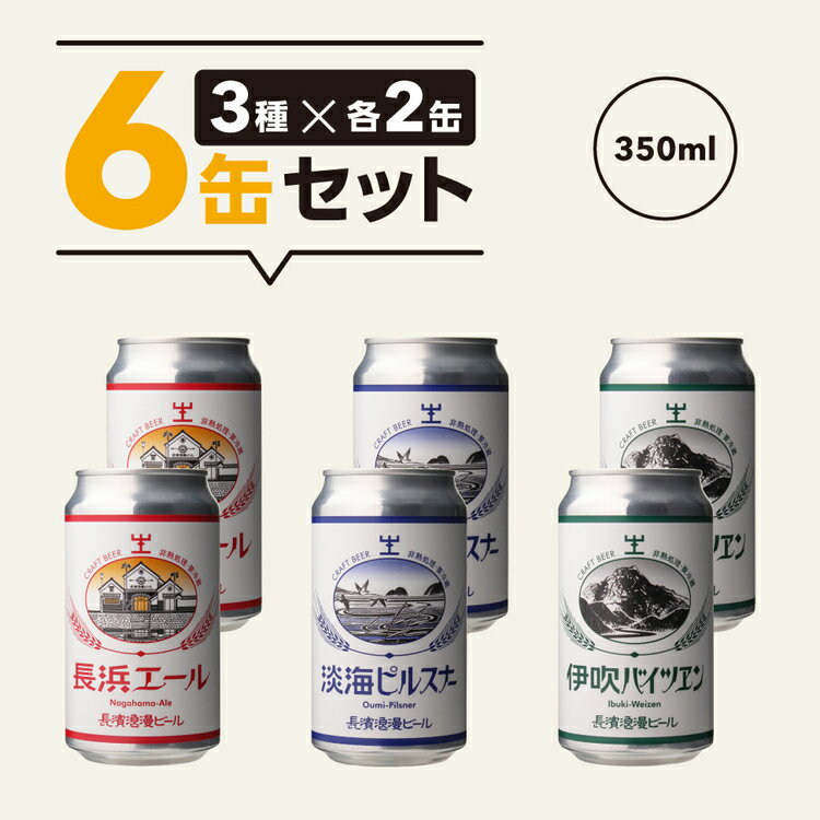 【ふるさと納税】長濱浪漫ビール 定番3種　6本ビールセット※離島への配送不可