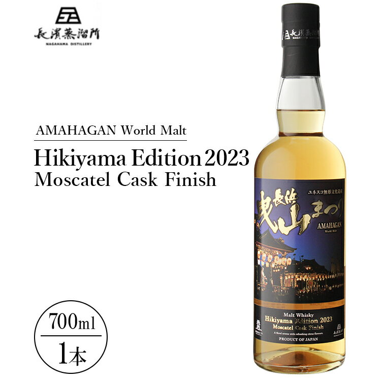 長濱蒸溜所　AMAHAGAN World Malt Hikiyama Edition 2023 Moscatel Cask Finish｜ウイスキー 洋酒 ロック 水割り ストレート ハイボール アルコール モルト 晩酌 家飲み ご当地 オリジナル プレゼント 贈答 ギフト 父の日 お中元 お歳暮