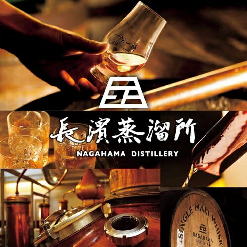 【ふるさと納税】長濱蒸溜所　AMAHAGAN World Malt Hikiyama Edition 2023 Moscatel Cask Finish