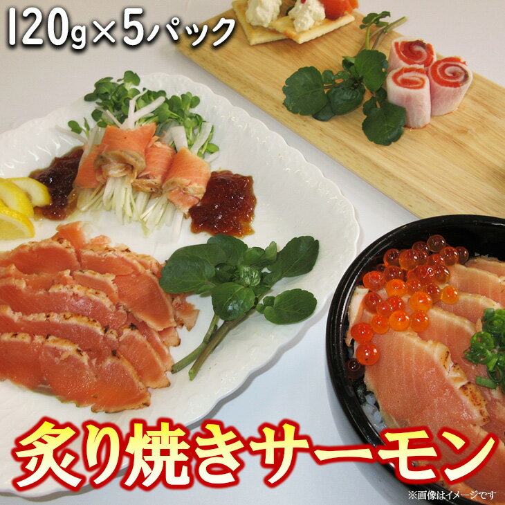 18位! 口コミ数「0件」評価「0」炙り焼きサーモン120g×5パック