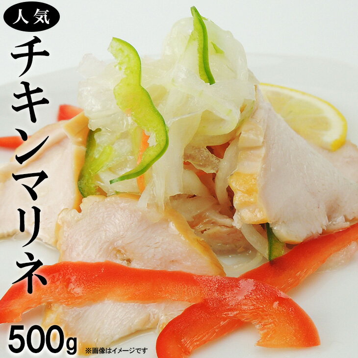 チキンマリネ500g