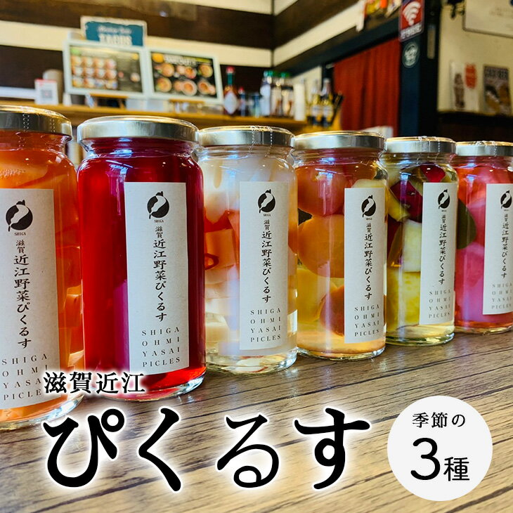 32位! 口コミ数「0件」評価「0」滋賀近江ぴくるす 季節の3種セット※北海道・沖縄・離島への配送不可