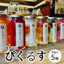 4位! 口コミ数「0件」評価「0」滋賀近江ぴくるす 季節の5種セット※北海道・沖縄・離島への配送不可