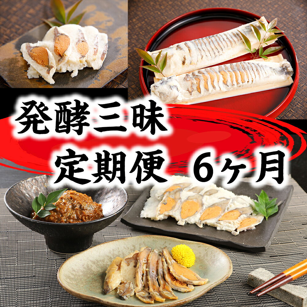 【ふるさと納税】発酵三昧 近江の味 定期便6回