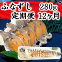 【ふるさと納税】近江本にごろ ふなずし280gスライス 定期便（12か月連続お届け）