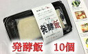 10位! 口コミ数「1件」評価「5」発酵飯10個【100g×10p】