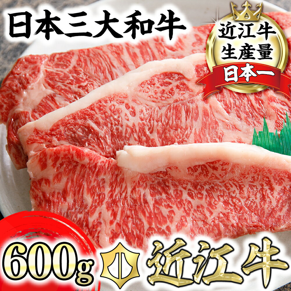 【ふるさと納税】近江牛 サーロイン ステーキ 600g（200g×3枚）3人前 サーロインステーキ 霜降り 牛肉...