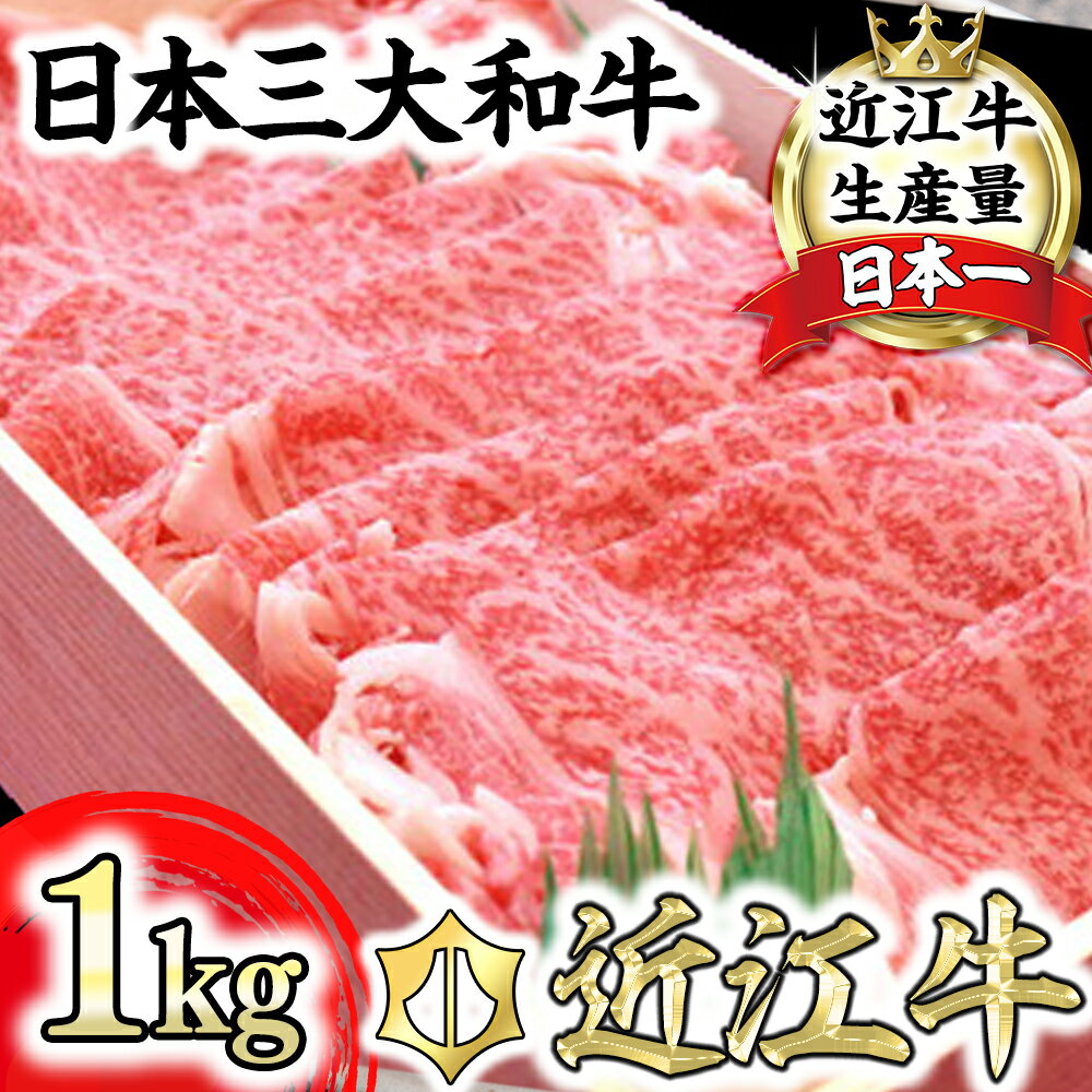 【畜産農家支援】【4等級以上】極上近江牛すきしゃぶ用（ロース・肩ロース）【1kg】【牛肉】【牛】【A4】【A5】【すき焼き】【しゃぶしゃぶ】【国産】 すき焼き肉【リピート多数】【頑張った方へのご褒美を贅沢に】