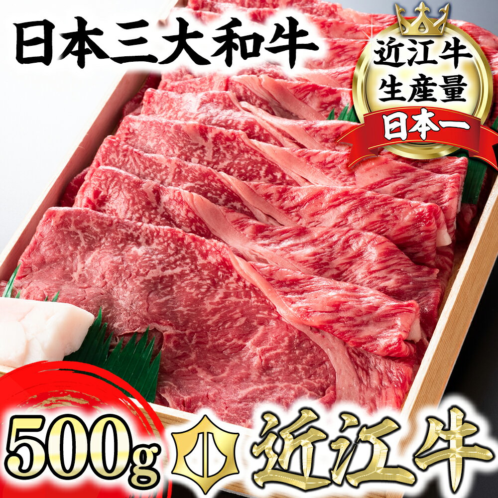 [畜産農家支援]近江牛 4等級以上 すき焼き しゃぶしゃぶ用 500g すき焼き肉 ブランド牛 日本三大和牛 赤身 モモ 牛肉 牛 A4/A5 極上 冷蔵 国産 滋賀県産 送料無料[リピート多数][頑張った方へのご褒美を贅沢に]