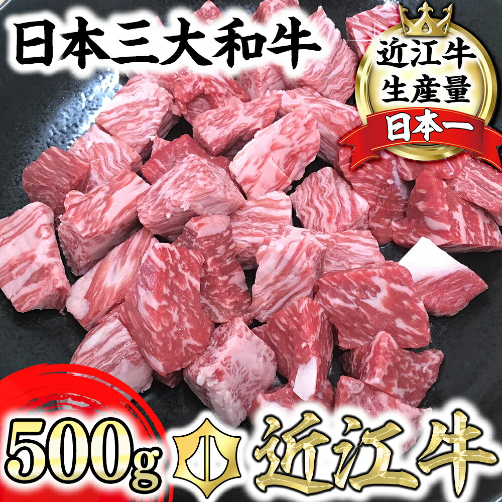 【4等級以上】近江牛角切り カレー・シチュー用【500g】【牛肉】【牛】【A4】【A5】【冷蔵】【赤身】【国産】