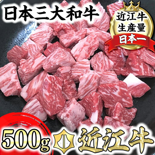 【ふるさと納税】【4等級以上】近江牛角切り カレー・シチュー用【500g】【牛肉】【牛】【A4】【A5】【冷蔵】【赤身】【国産】 【ふるさと納税】【4等級以上】近江牛角切り カレー・シチュー用【500g】【牛肉】【牛】【A4】【A5】【冷蔵】【赤身】【国産】
