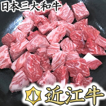 【ふるさと納税】近江牛角切 カレー・シチュー用【牛肉 ランキング 極上 ブランド 旨み たっぷり 送料無料 ポイント制もあり BBQ バーベキュー】