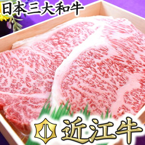【ふるさと納税】【牛肉】【4等級以上】極上近江牛サーロインステーキ【400g(200g×2枚)】【牛肉】【牛】【a4】【a5】【2枚】