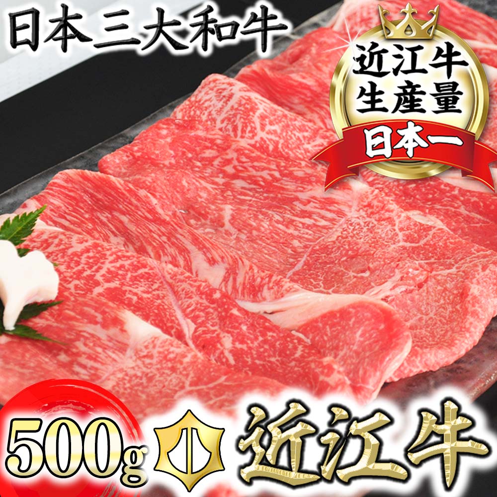 [畜産農家支援][4等級以上]厳選 近江牛 すき焼き・しゃぶしゃぶ[500g][牛肉][牛][A4][A5][国産][リピート多数][頑張った方へのご褒美を贅沢に]