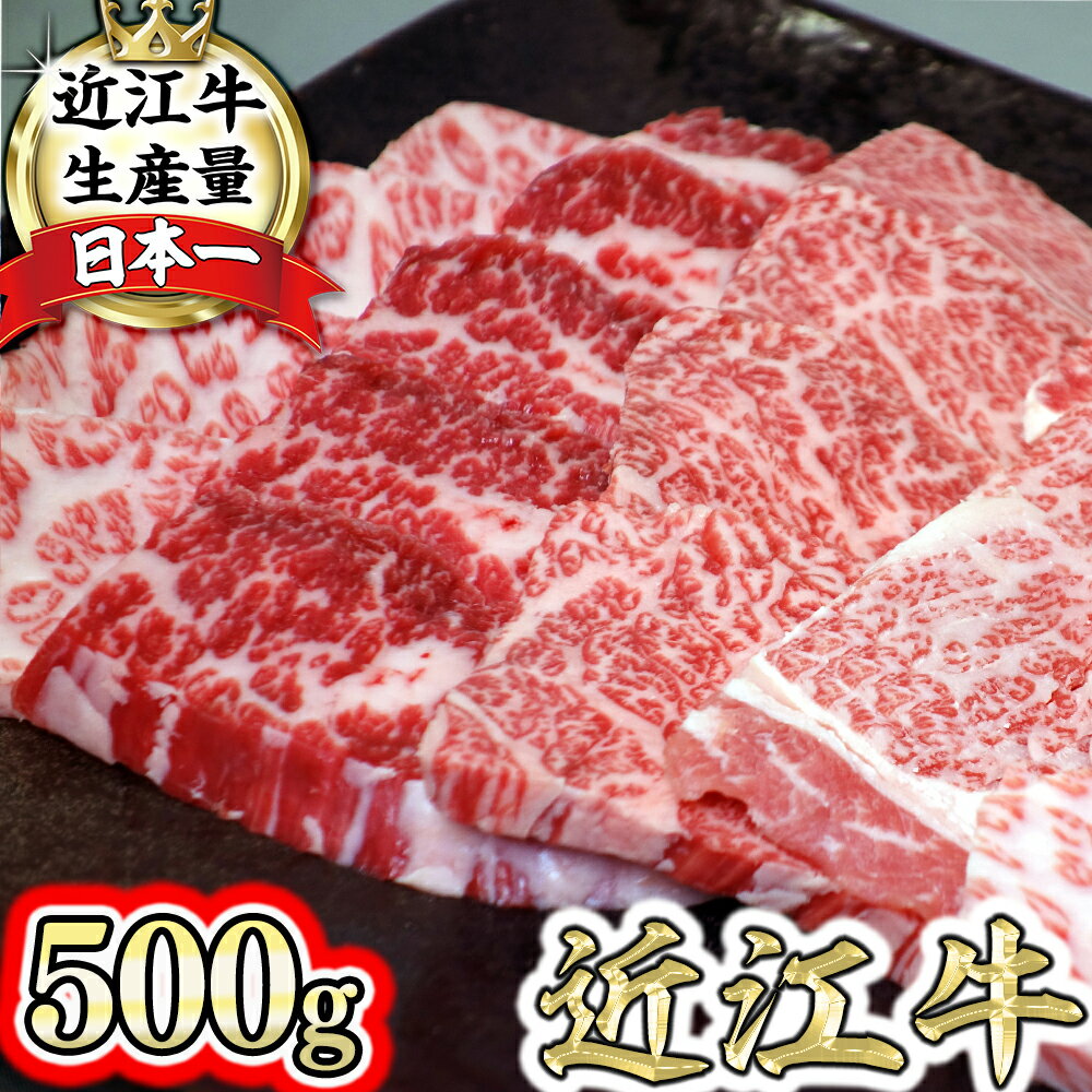 [畜産農家支援] 厳選 近江牛 カルビ バラ肉 焼肉用 500g A4/A5 数量限定 国産 ブランド牛 日本三大和牛 キャンプ アウトドア バーベキュー BBQ 贈り物 ギフト にも 冷凍 送料無料 [リピート多数][頑張った方へのご褒美を贅沢に]