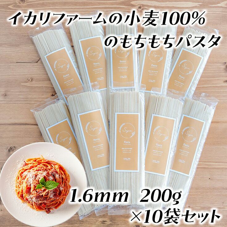 近江八幡市産小麦100%のもちもちパスタ(1.6mm)200g×10袋セット