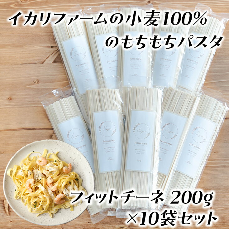 30位! 口コミ数「0件」評価「0」近江八幡市産小麦100％のもちもちパスタ（フィットチーネ）200g×10袋セット