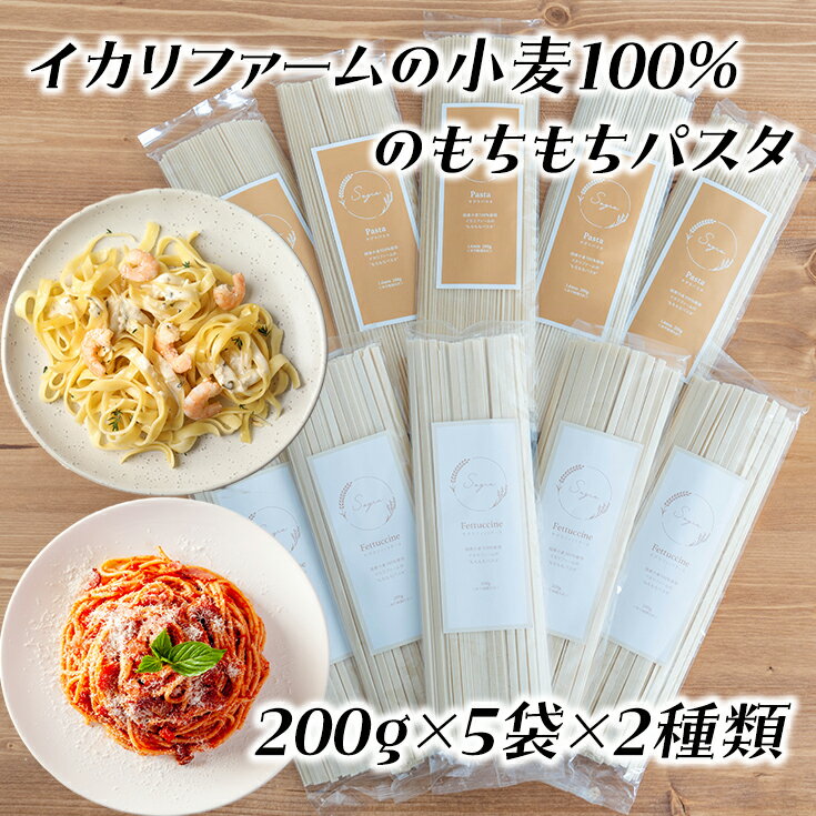 近江八幡市産小麦100％のもちもちパスタセット　200g×5袋×2種類