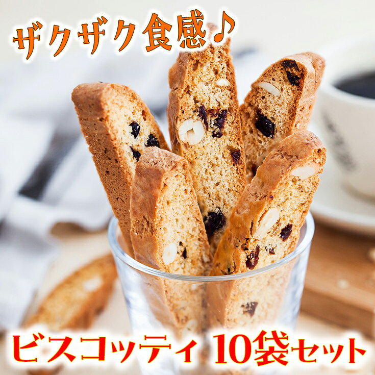 15位! 口コミ数「0件」評価「0」【ビスコッティお得セット（10袋入）】ザクザク食感　近江八幡市産小麦使用