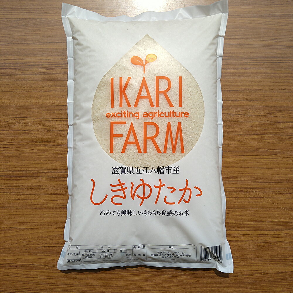 18位! 口コミ数「0件」評価「0」【5年産】近江米 しきゆたか 白米 5kg イカリファーム 低農薬 特別栽培米 ハイブリッドとうごう3号 5キロ 送料無料 すっごいもちもち･･･ 