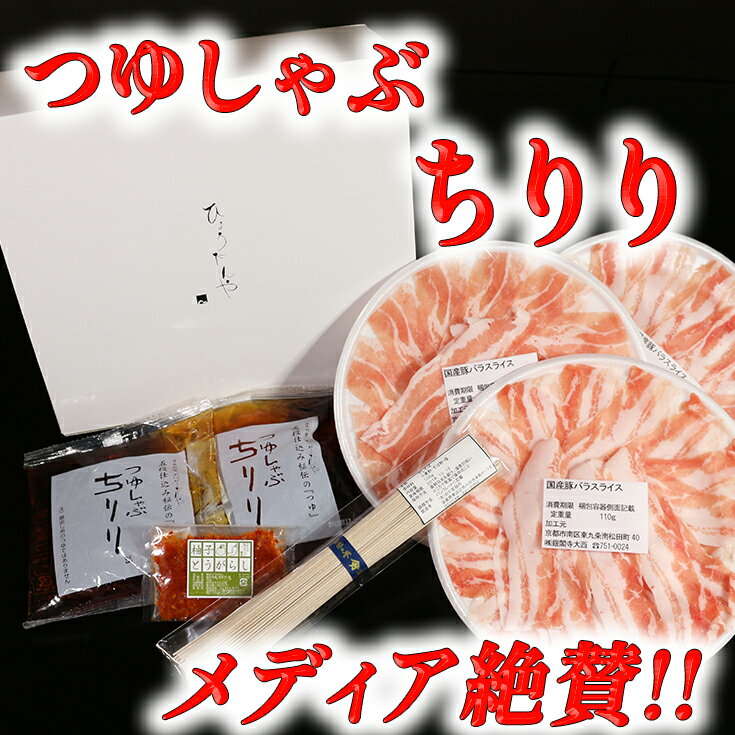 6位! 口コミ数「4件」評価「4.5」メディアで話題！ つゆしゃぶちりりセット 2～3人前 しゃぶしゃぶ 鍋セット 豚バラ 豚肉/ゆず唐辛子/つゆ/蕎麦 国産 日本料理ひょうたん･･･ 