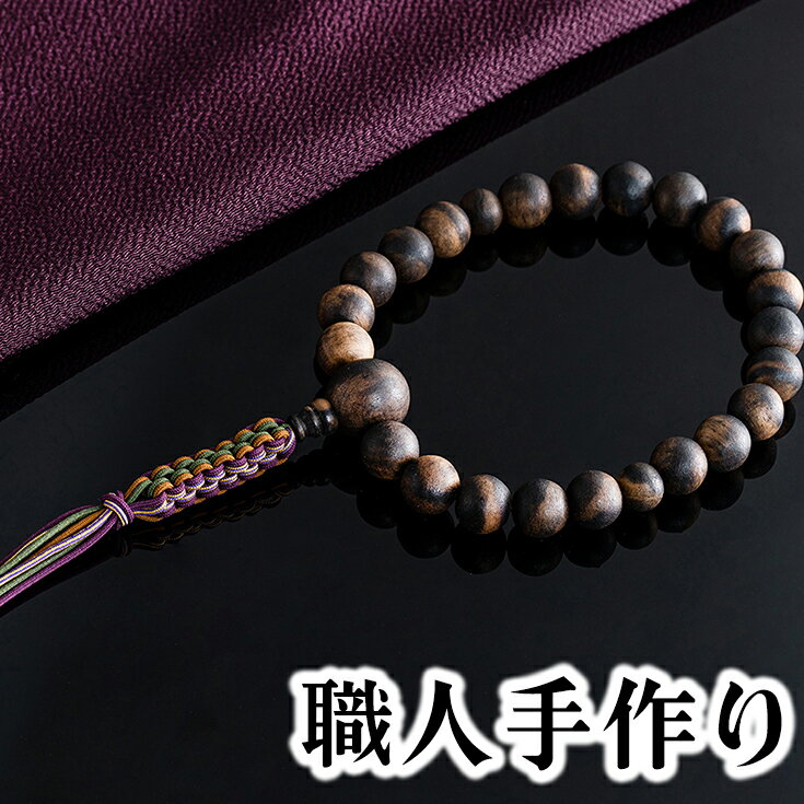 1400年の歴史を誇る近江の数珠職人が手掛けた 男性用 黒柿の念珠