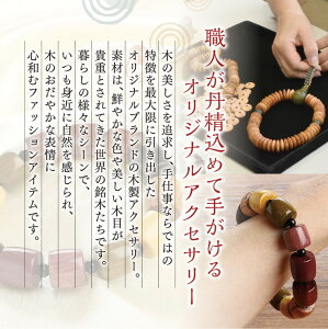 【ふるさと納税】滋賀県伝統的工芸品認定の木珠 近江の数珠職人のブレスレット