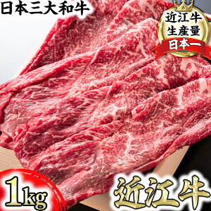 【ふるさと納税】【畜産農家支援】近江牛 すき焼き しゃぶしゃぶ 赤身 1kg A4/A5 しゃぶしゃぶ用 スキシャブ用 折箱入り 国産 ブランド牛 日本三大和牛 関西ハム キャンプ アウトドア 贈り物 ギフト にも 冷蔵 送料無料【リピート多数】