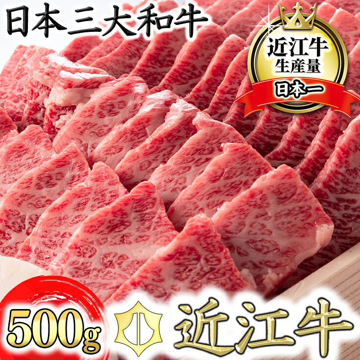 近江牛 【ふるさと納税】【4等級以上】近江牛バラ焼肉希少部位【500g】折箱入り【牛肉】【牛】【A4】【A5】【冷蔵】【国産】