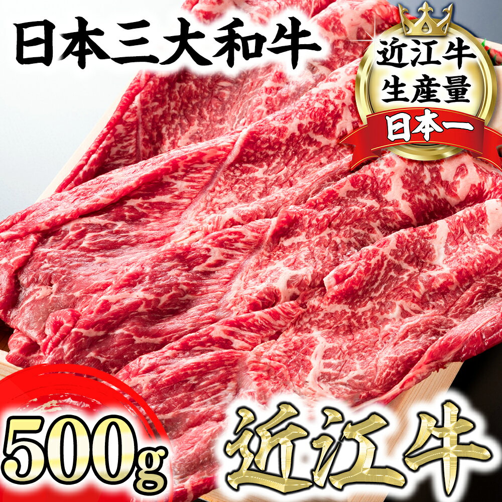 【ふるさと納税】【畜産農家支援】近江牛 4等級以上 500g 折箱入り すき焼き しゃぶしゃぶ 赤身 スキシャブ用 500g 折箱入り 牛 A4 A5 冷蔵 国産 牛肉 冷蔵 送料無料【リピート多数】【頑張った方へのご褒美を贅沢に】