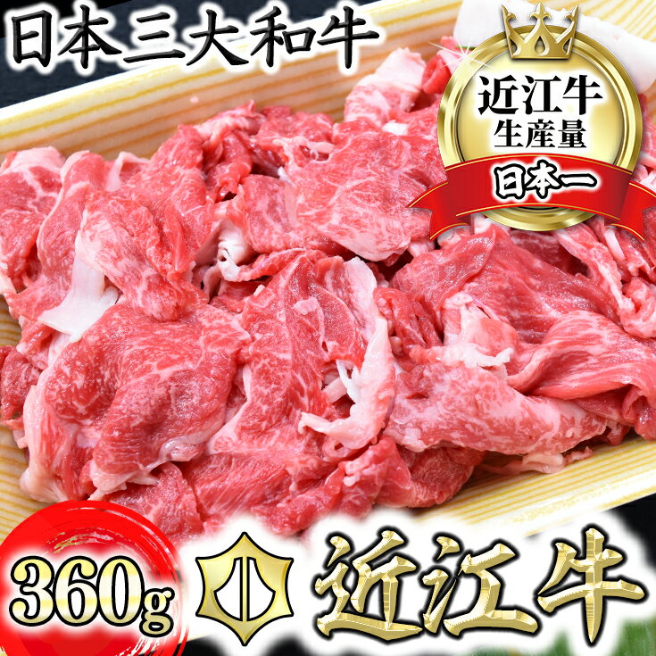 7位! 口コミ数「16件」評価「3.94」近江牛 切落し 360g 牛肉 パック 牛 牛丼 国産 ブランド牛 日本三大和牛 キャンプ アウトドア 贈り物 ギフト にも 冷凍 送料無料