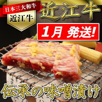AF02【ふるさと納税】近江牛味噌漬け