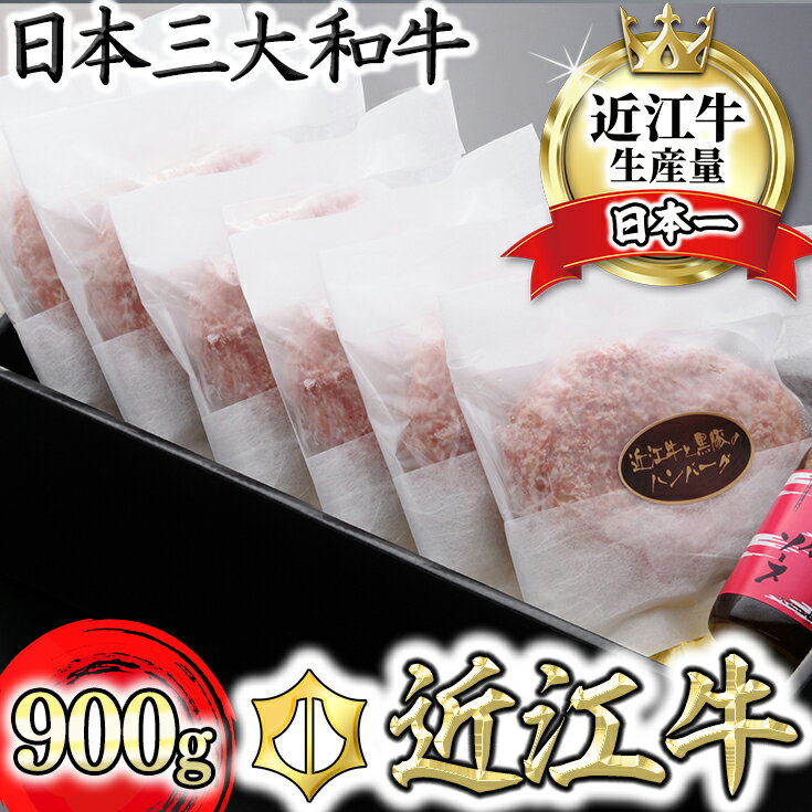 10位! 口コミ数「375件」評価「4.63」【畜産農家支援】千成亭 近江牛と黒豚のハンバーグ 6個 和風ソース付き 900g (150g×6個) 牛肉 国産 ブランド牛 日本三大和牛 ･･･ 