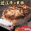 【ふるさと納税】千成亭 近江牛と黒豚のハンバーグ 6個 和風ソース付き 900g (150g×6個) 牛肉 国産 ブランド牛 日本三大和牛 キャンプ アウトドア...