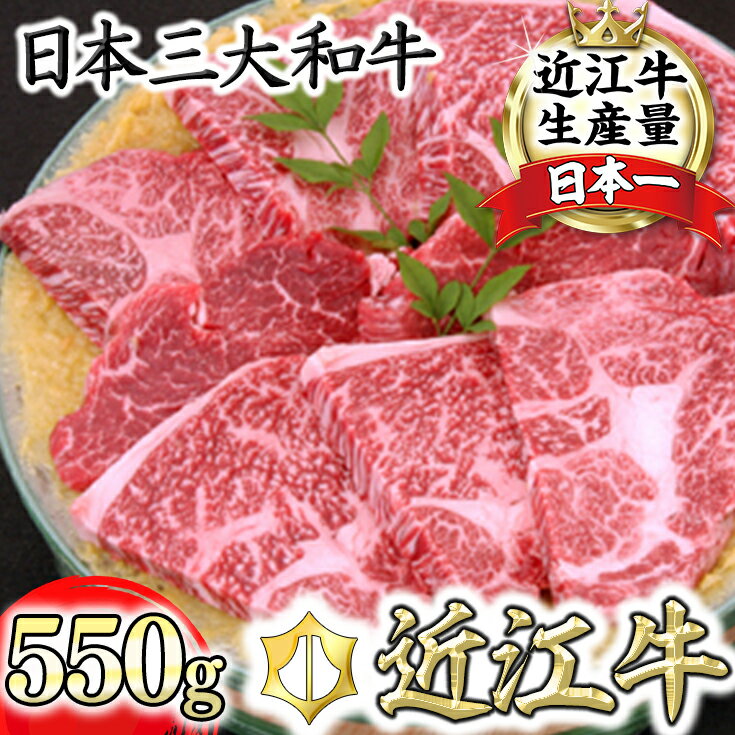 33位! 口コミ数「23件」評価「4.43」【畜産農家支援】近江牛 味噌漬け 550g 千成亭 ステーキ 京白味噌 国産 牛肉 冷蔵 送料無料 肉 味付き みそ漬け にく せんなりてい･･･ 