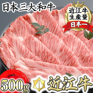 【ふるさと納税】【PRキャンペーン対象】近江牛 肩ロース しゃぶしゃぶ 500g 千成亭 4等級以上未経産牝牛限定 A4/A5 国産 牛肉 冷凍【畜産農家支援】